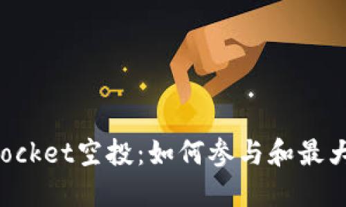 TokenPocket空投：如何参与和最大化收益