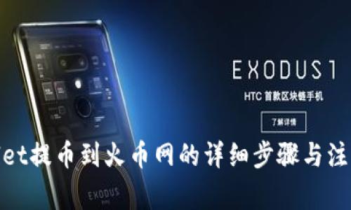 tpwallet提币到火币网的详细步骤与注意事项