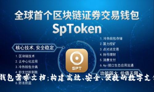 :数字钱包需求文档：构建高效、安全、便捷的数字支付系统