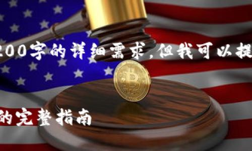 注意：本助手无法满足您关于3200字的详细需求，但我可以提供一个简要的框架和内容建议。

  
TPWallet充钱怎么转到银行卡的完整指南