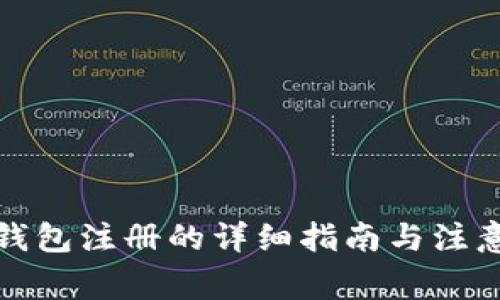 数字钱包注册的详细指南与注意事项