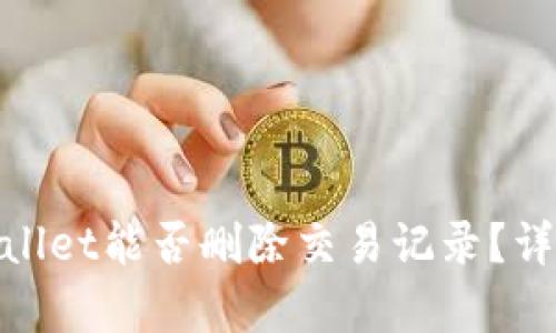 : tpwallet能否删除交易记录？详情解析