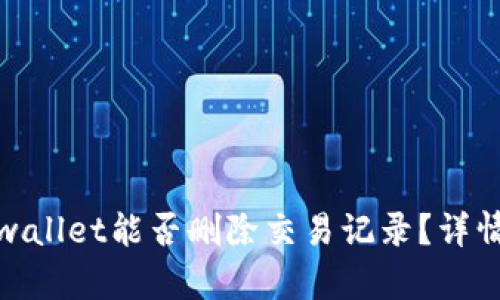 : tpwallet能否删除交易记录？详情解析