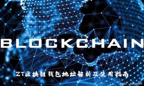 ZT区块链钱包地址解析及使用指南