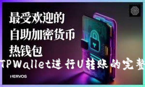 使用TPWallet进行U转账的完整指南