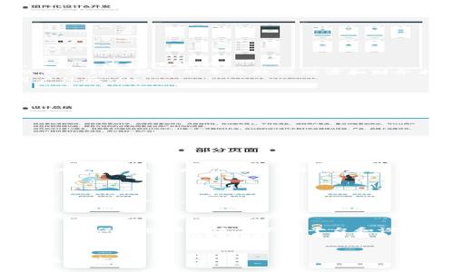 数字钱包测试软件：全面提升移动支付体验的必备工具

关键词：数字钱包, 软件测试, 移动支付/guanjianci

---

什么是数字钱包测试软件？

数字钱包测试软件是一种专门设计用来验证和确保数字钱包应用程序的性能、功能、安全性以及用户体验的工具。随着移动支付的普及及电子商务的迅猛发展，数字钱包逐渐成为消费者日常生活中不可或缺的一部分。为了确保这些钱包可以安全、高效地进行交易，企业需要进行全面的测试以识别可能的缺陷或安全漏洞。

数字钱包通常允许用户存储支付信息，将多种支付方式集中在一个应用中，同时还提供交易记录、优惠券管理等功能。测试软件的主要任务就是确保这些功能能够无缝运行，同时保证用户数据的安全性。

数字钱包测试软件的重要性

在数字经济快速发展的当下，数字钱包的使用率日益攀升，涉及金融交易的数据安全问题愈发重要。数字钱包测试软件极大提升了钱包应用的质量，具体体现在以下几个方面：

ol
  listrong功能测试/strong：确保每一项功能按照预期工作，从支付到交易历史查看等功能都无一遗漏。/li
  listrong安全性测试/strong：对用户数据、交易信息等进行加密和防护，确保用户在使用过程中不会遭受数据泄露和金融诈骗。/li
  listrong兼容性测试/strong：验证软件在不同版本的操作系统和设备上的稳定性和性能，确保用户在多种环境下均能顺利使用。/li
  listrong性能测试/strong：评估应用在高并发时的响应速度和稳定性，以避免因系统崩溃影响用户体验。/li
/ol

数字钱包测试软件的测试流程

数字钱包测试一般包括多个步骤，主要流程如下：

ol
  listrong需求分析/strong：明确用户需求及功能规格，为测试制定合理的计划。/li
  listrong制定测试计划/strong：根据需求分析制定测试策略，包括功能、性能、安全等方面的测试。/li
  listrong设计测试用例/strong：根据需求文档编写详细的测试用例，确保覆盖所有关键功能。/li
  listrong执行测试/strong：采用自动化测试工具和手动测试方法执行测试用例，记录测试结果。/li
  listrong缺陷跟踪/strong：记录测试过程中发现的缺陷，与开发团队协作，进行问题修复和再测试。/li
  listrong测试报告/strong：编写详细的测试报告，总结测试结果，提出改进建议。/li
/ol

数字钱包测试软件的常用工具和技术

数字钱包测试需要依赖多种工具和技术，以确保测试的高效性和准确性。例如：

ul
  listrong自动化测试工具/strong：如 Selenium、Appium 等，用于模拟用户行为，提高测试效率。/li
  listrong安全性测试工具/strong：如 Burp Suite、OWASP ZAP 等，用于识别和验证应用的安全漏洞。/li
  listrong性能测试工具/strong：如 JMeter 和 LoadRunner 等，帮助模拟多个用户并发使用的情况，测试应用性能。/li
  listrongAPI 测试工具/strong：如 Postman 和 SoapUI，用于验证数字钱包与各个外部服务的接口是否正常工作。/li
/ul

数字钱包测试中常见的挑战

尽管数字钱包测试极其重要，但在测试过程中也会遇到多种挑战。

ol
  listrong技术复杂性/strong：随着现代化技术的发展，数字钱包的架构变得越来越复杂。测试工程师需要具备扎实的编程知识以及对系统架构的深刻理解。/li
  listrong安全性漏洞/strong：数字钱包涉及资金和个人信息，如何全面评估安全性是一个重大挑战。安全测试需要时间投入与专业知识，然而受到忽视可能导致数据泄露和财务损失。/li
  listrong用户体验/strong：测试不仅仅关注功能正确性，也包括用户界面的友好程度。UI/UX的设计与实施是否符合用户习惯，直接影响用户体验。/li
  listrong设备和系统的多样性/strong：不同设备及操作系统的兼容问题常导致功能表现（如支付流程）不一致，增加了测试的复杂性。/li
/ol

相关问题

h41. 数字钱包的主要功能有哪些？/h4

数字钱包提供多种功能，涵盖支付、管理资金、获取交易记录等。最基本的功能是实现便捷支付，包括扫码支付、NFC支付、人工输入支付信息等。此外，用户可以将多种银行卡、信用卡信息存储于钱包中，数字钱包还允许用户查看消费历史、进行优惠券管理，以及设置支付密码增强安全性。

h42. 使用数字钱包的优势与劣势有哪些？/h4

使用数字钱包的优势包括加速支付过程、提供退款保障、提升管理消费记录能力等。缺点则主要在于对网络的依赖、一旦手机丢失可能导致账号风险、以及有时难以获取技术支持等问题。

h43. 如何保证数字钱包的安全性？/h4

保证数字钱包安全性的方法包括使用高强度的密码、开启双重认证、定期更新应用、及时反应可疑操作，以及维护软件的最新状态，防止病毒和恶意软件入侵。

h44. 如何选择合适的数字钱包测试软件？/h4

选择合适的数字钱包测试软件时，需考虑其功能是否全面，是否支持自动化测试，是否具备安全性测试工具，以及是否易于使用和操作简便。同时，确保软件能够适应不同平台和设备的需求。 

---

以上内容为数字钱包测试软件的详细介绍及相关问题解答，希望对读者理解这一领域提供帮助。如需进一步探讨，请持续关注相关行业动态与技术发展。