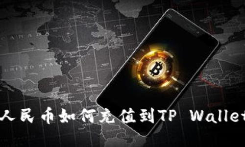  人民币如何充值到TP Wallet？