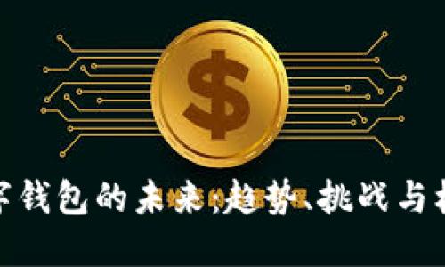 数字钱包的未来：趋势、挑战与机遇