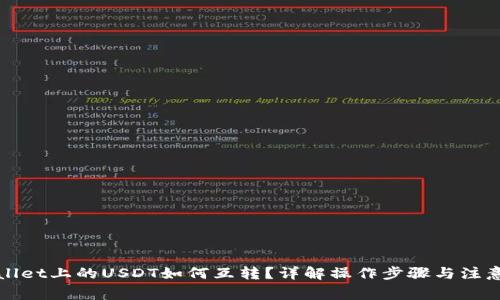 TPWallet上的USDT如何互转？详解操作步骤与注意事项