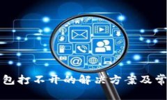 邮储数字钱包打不开的解