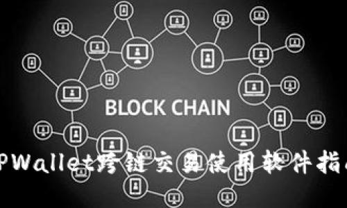 TPWallet跨链交易使用软件指南