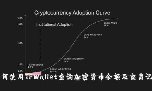 如何使用TPWallet查询加密货币余额及交易记录