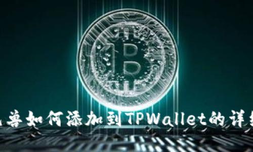 NFT元兽如何添加到TPWallet的详细指南