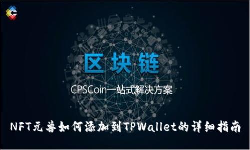 NFT元兽如何添加到TPWallet的详细指南