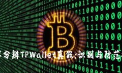 怎样分辨TPWallet真假：识别