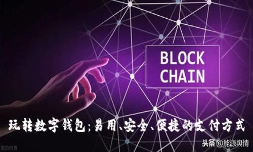 玩转数字钱包：易用、安全、便捷的支付方式