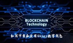 如何下载和使用Okpay数字钱