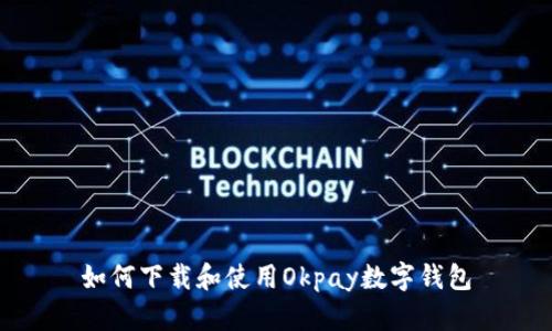 如何下载和使用Okpay数字钱包