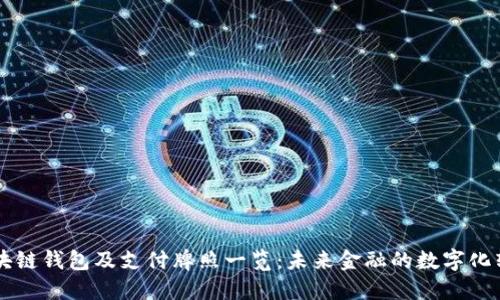 区块链钱包及支付牌照一览：未来金融的数字化转型