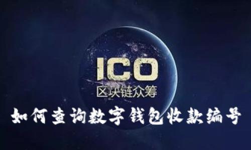 如何查询数字钱包收款编号