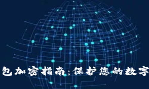 TP钱包加密指南：保护您的数字资产