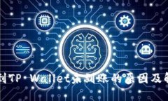 HT提币到TP Wallet未到账的原