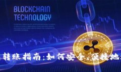 数字钱包转账指南：如何