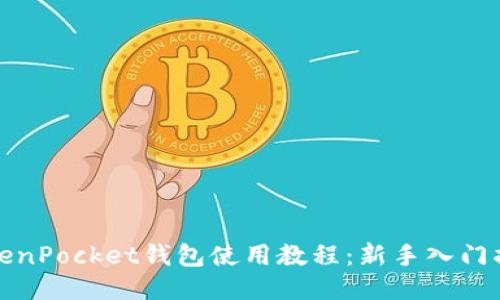TokenPocket钱包使用教程：新手入门指南