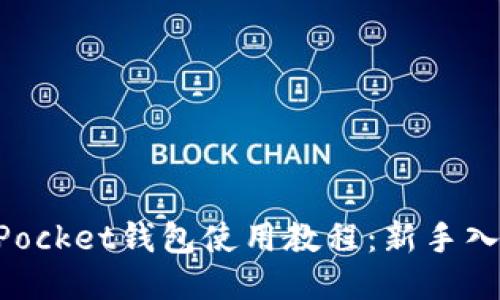 TokenPocket钱包使用教程：新手入门指南