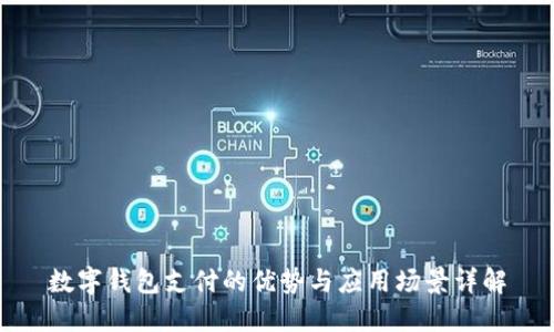 数字钱包支付的优势与应用场景详解