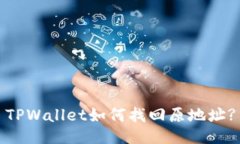 TPWallet如何找回原地址?