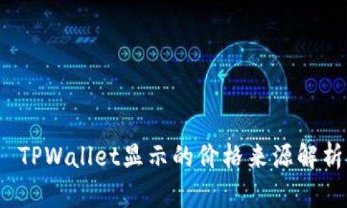  TPWallet显示的价格来源解析