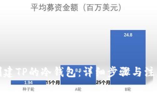 如何创建TP的冷钱包：详细步骤与注意事项