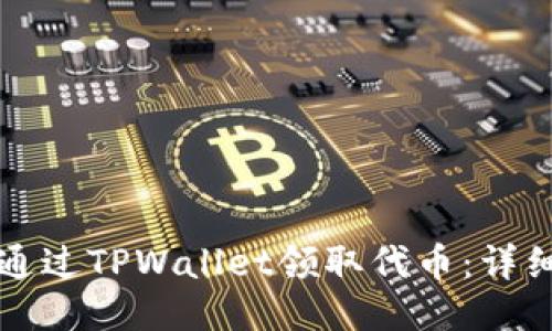 如何通过TPWallet领取代币：详细指南
