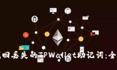 如何找回丢失的TPWallet助记