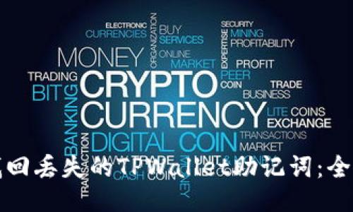 如何找回丢失的TPWallet助记词：全面指南