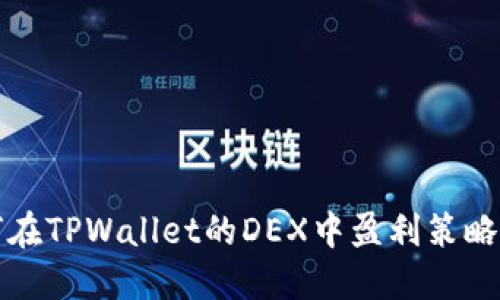 如何在TPWallet的DEX中盈利策略详解