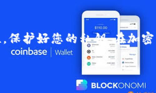   如何查看TPWallet的公钥和私钥 / 
 guanjianci TPWallet, 公钥, 私钥 /guanjianci 

在加密货币的世界中，钱包的公钥和私钥是管理和保护您的资产的关键组成部分。TPWallet作为一个多链钱包，支持多种数字货币的存储和管理。在这篇文章中，我们将深入探讨如何查看TPWallet的公钥和私钥，并解答与之相关的多个问题，帮助您更好地理解这些概念及其重要性。

一、什么是公钥与私钥？
公钥和私钥是公钥密码体系的核心组成部分。在区块链和数字货币中，它们用于加密和解密信息，确保交易的安全性和有效性。

1. **公钥**：公钥是可以公开分享的地址，任何人都可以使用它向您的钱包发送数字资产。公钥通常是由私钥生成的，且公钥与私钥之间有着数学上的联系，但是从公钥反推私钥几乎是不可能的。因此，即使公钥是公开的，安全性也可以得到保障。

2. **私钥**：私钥是用来控制您的数字资产的唯一凭证。只有拥有私钥的人才能访问对应的钱包和其中的资产。因此，保护好私钥是极其重要的，若私钥泄露，您的资产可能会被他人盗取。

二、如何查看TPWallet的公钥和私钥？
TPWallet的用户可以通过以下步骤查看他们的钱包公钥和私钥：

1. **打开TPWallet应用**：首先，您需要在您的设备上下载并安装TPWallet应用。然后，使用您的账户信息登录。

2. **访问钱包界面**：在应用的主页，您将看到您所有的钱包地址。选择您想要查看的特定钱包。例如，选择您的Ethereum钱包。

3. **查看公钥**：在所选钱包的详细信息页面，您将看到一个“公钥”或“地址”的选项，这就是您的公钥。您可以直接复制该地址，用于接收数字资产。

4. **查看私钥**：在同一页面中，查找“私钥”或“导出私钥”的选项。为了保护您的安全，可能会要求您输入密码或进行生物识别验证。验证通过后，您将能够查看和复制您的私钥。

5. **保存私钥**：私钥是非常敏感的信息。请确保将其安全地保存，避免泄露给他人。建议使用纸质存储或加密的数字存储方式，切勿将其保存在易受攻击的环境中。

三、TPWallet的安全性如何保障？
在使用加密货币钱包时，安全性是用户最关心的问题之一。TPWallet提供了多种安全措施，以确保用户的钱包和资产的安全：

1. **加密技术**：TPWallet使用先进的加密技术，以保护用户的私钥和其他敏感信息。用户的私钥不会被存储在云端，而是保存在本地设备中，这样即使服务器遭到攻击，用户的资产也不会受到影响。

2. **多因素认证**：为了增强账户的安全性，TPWallet支持多因素认证的功能。当您尝试进行提款或其他敏感操作时，系统将要求您验证身份。

3. **私钥管理**：TPWallet鼓励用户对私钥进行妥善管理。用户应该定期备份他们的钱包，并确保私钥被安全存储，避免遗失或被他人获取。

4. **实时监控和警报**：TPWallet会实时监控异常活动，并在检测到潜在的安全威胁时向用户发送警报。这样，用户可以及时采取措施，保护自己的资产。

四、如果丢失私钥，该如何恢复钱包？
如果用户不幸丢失了自己的私钥，恢复钱包可能会变得相当困难，但以下步骤可能会有所帮助：

1. **检查备份**：如果您在创建钱包或导出私钥时做过备份，请首先检查备份的位置。TPWallet通常允许用户导出助记词或私钥，您可以使用这些信息恢复钱包。

2. **联系客户支持**：如果您没有备份私钥，可以尝试联系TPWallet的客户支持。他们可能会提供一些恢复钱包的建议，但在很多情况下，私钥的丢失意味着资产的永久失去。

3. **使用助记词恢复**：一些钱包使用助记词（通常是12或24个英文单词）作为恢复方法。如果您记录了这些助记词，您可以通过它们来恢复您的钱包。

4. **定期更换钱包**：为了更好地管理风险，建议定期更换钱包，并在每次设置新钱包时创建并妥善保存私钥的备份。

五、TPWallet的社区支持和资源
TPWallet不仅提供安全、可靠的钱包服务，还有一个活跃的社区和丰富的资源，以帮助用户更好地使用和理解钱包功能：

1. **官方文档和教程**：TPWallet网站上提供了详细的用户文档和操作教程，帮助用户了解如何使用各种功能，包括如何查看公钥和私钥，以及如何确保钱包的安全性。

2. **社区论坛**：用户可以通过TPWallet的社区论坛与其他用户交流经验和解决问题。在这里，您可以提出问题，分享使用心得，获取他人的帮助。

3. **社交媒体和新闻**：TPWallet在多个社交媒体平台保持活跃，用户可以通过这些渠道获取最新消息、更新和推广活动。

4. **技术支持**：TPWallet还提供专业的客户支持，用户在使用过程中如遇到任何问题，都可以通过客服渠道获得帮助。

结论
了解并查看TPWallet的公钥和私钥是管理数字资产的基础。通过以上步骤，您可以轻松获取公钥和私钥，同时要时刻重视安全性，保护好您的私钥。在加密货币的世界里，掌握这些基本知识将使您更加自信地管理和投资您的资产。 

希望本文能够解答您对TPWallet公钥和私钥的疑问，如果您还有其他问题或需求，欢迎与我们进一步交流。