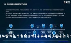 现金应用加密钱包下载安