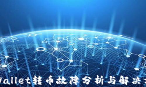 
TPWallet转币故障分析与解决方案
