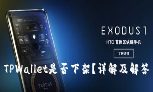 TPWallet是否下架？详解及解答