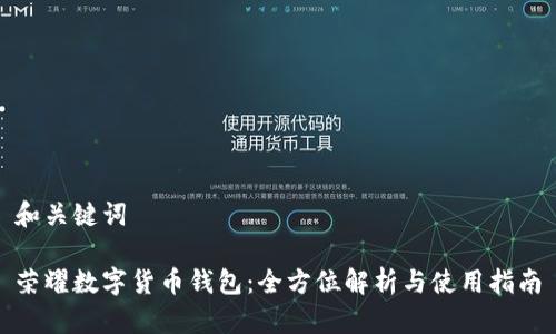 和关键词

荣耀数字货币钱包：全方位解析与使用指南