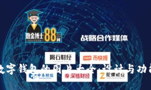 数字钱包的图片大全：设计与功能