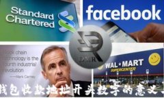 虚拟钱包收款地址开头数