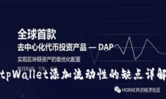 tpWallet添加流动性的缺点详