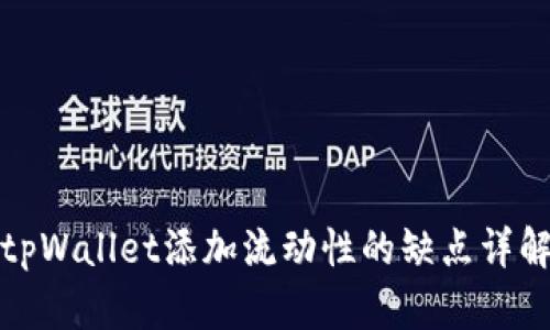 tpWallet添加流动性的缺点详解