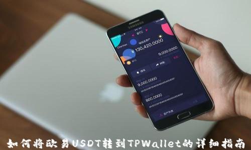 
如何将欧易USDT转到TPWallet的详细指南