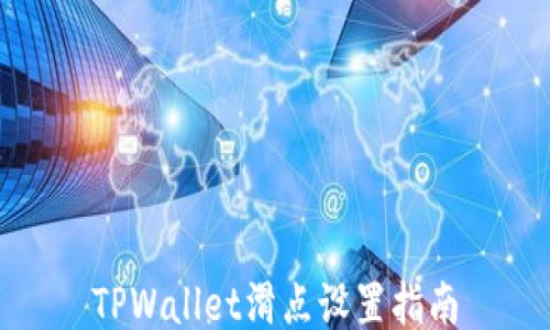 
TPWallet滑点设置指南