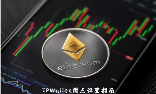 
TPWallet滑点设置指南