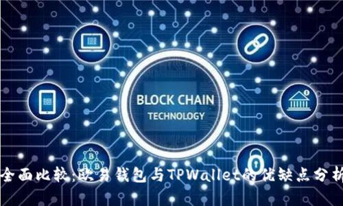 全面比较：欧易钱包与TPWallet的优缺点分析